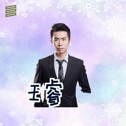 王睿