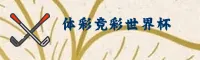 【官方】体彩·竞彩世界杯 — 正版门户·中文下载